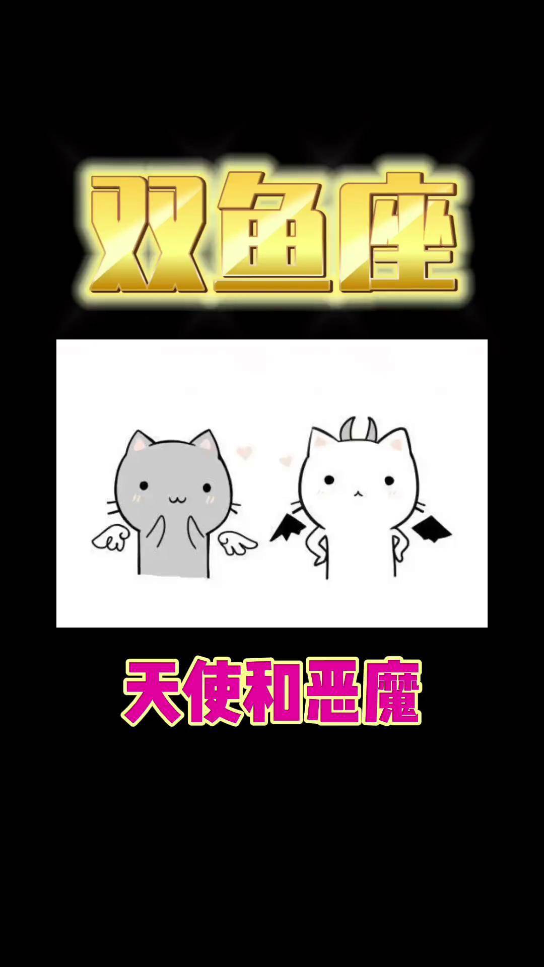 双鱼座 星座解析 双鱼座的天使和恶魔