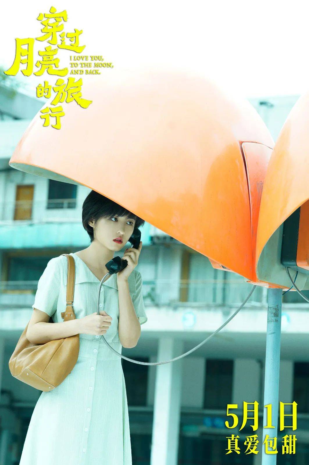 回春丹乐队倾情献唱 《穿过月亮的旅行》推广曲_王锐_林秀珊_爱情