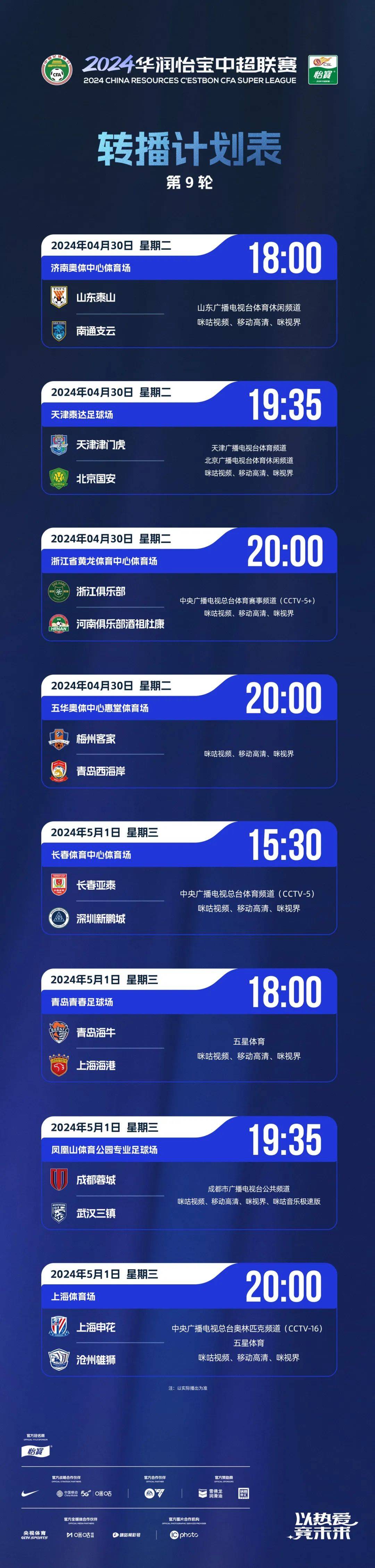 2024华润怡宝中超联赛第9轮转播计划表