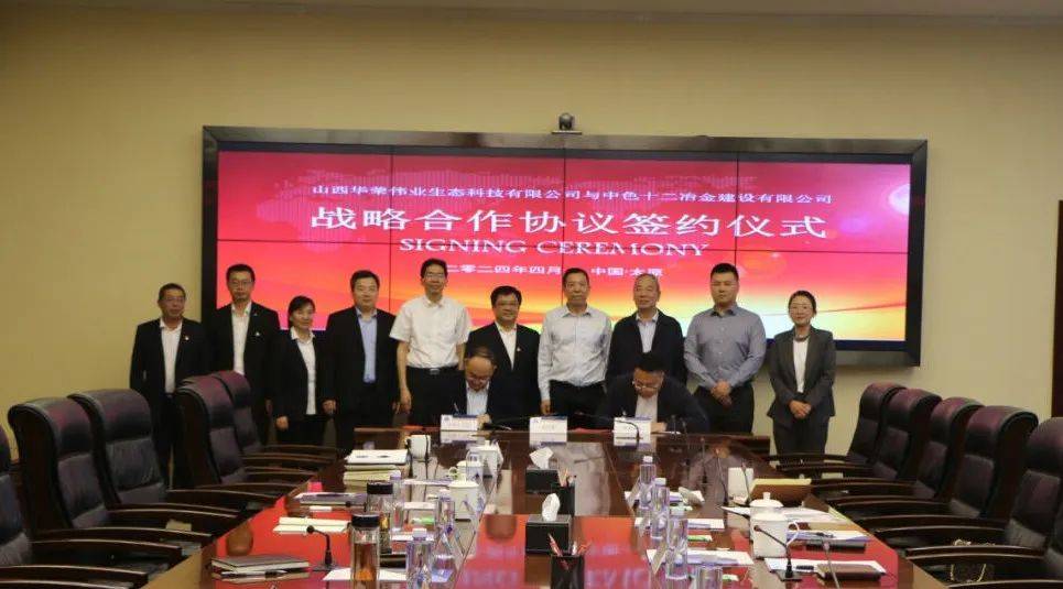 十二冶与山西华荣伟业生态科技有限公司签署极困难立地生态修复战略合作框架协议_双方