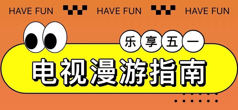 【五一看点】五一景点人山人海？有线电视陪你开心宅家！