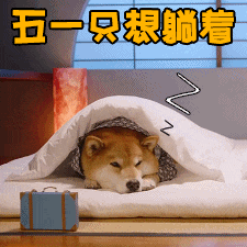 五一劳动节聊天搞笑表情包