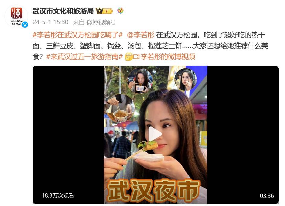 李若彤打卡武汉夜市品尝当地美食，武汉市文化和旅游局：大家还想给她推荐什么美食？