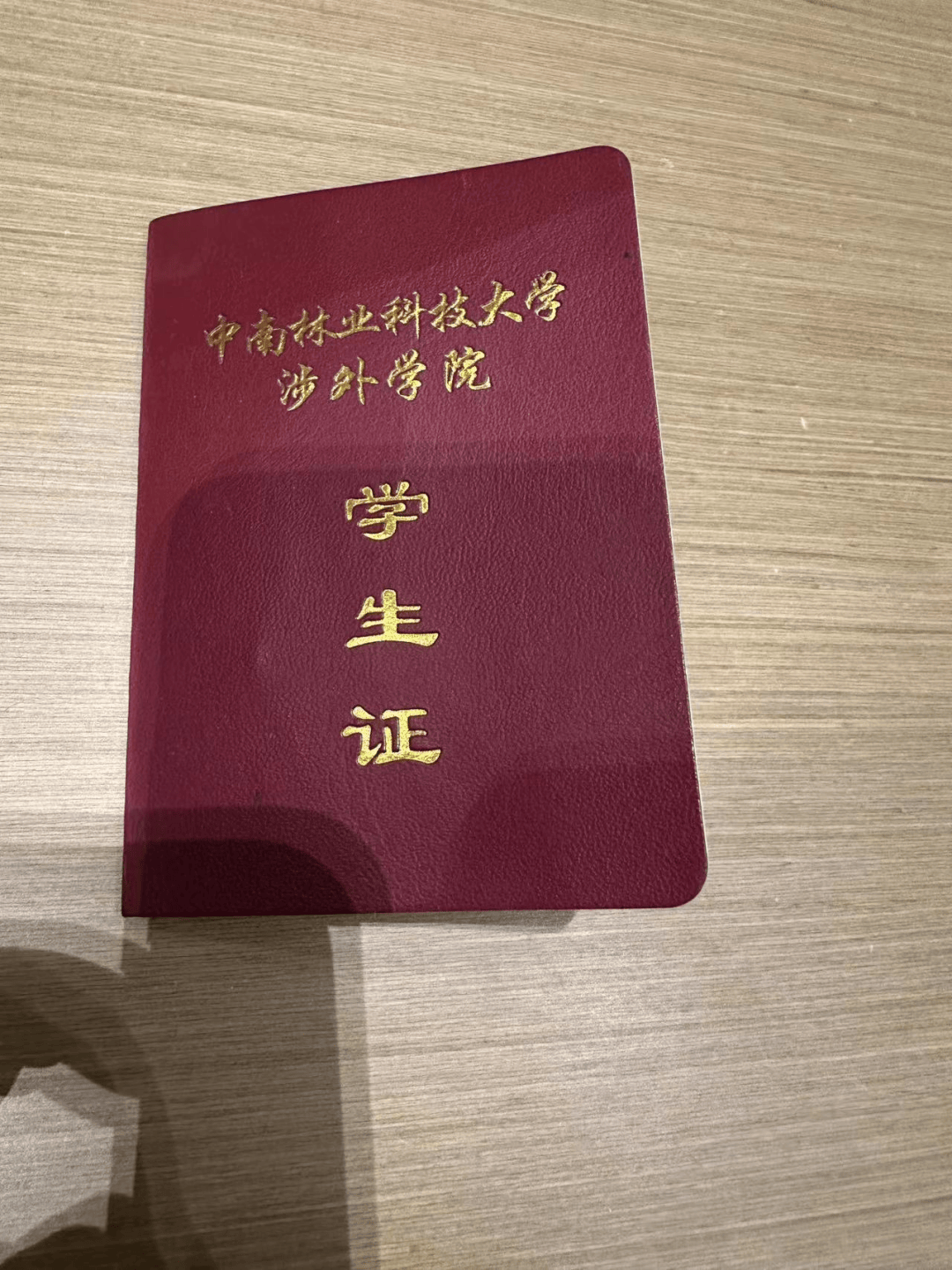 中南林业科技大学涉外学院学生证