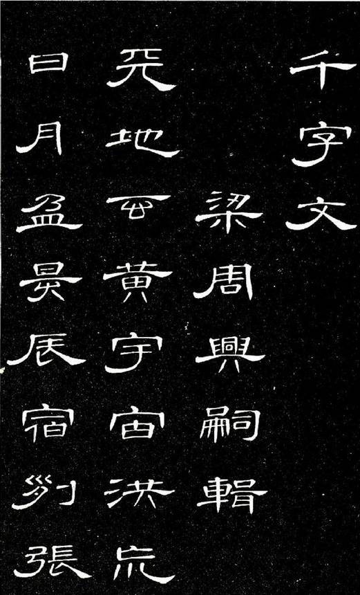 最美隶书《千字文》_竹石_席夔_花卉