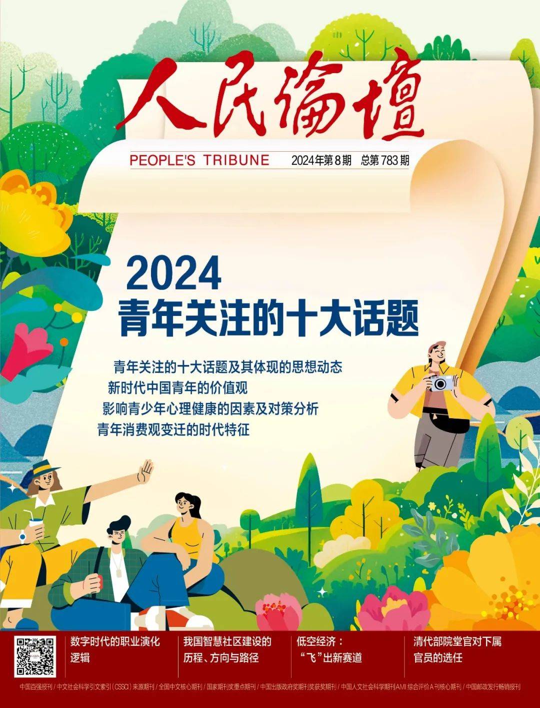 新时代中国青年的价值观_发展_思想_层面