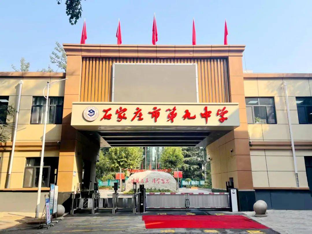校 训:明德求真,博学笃志公众号:石家庄市第九中学学校邮编:050000