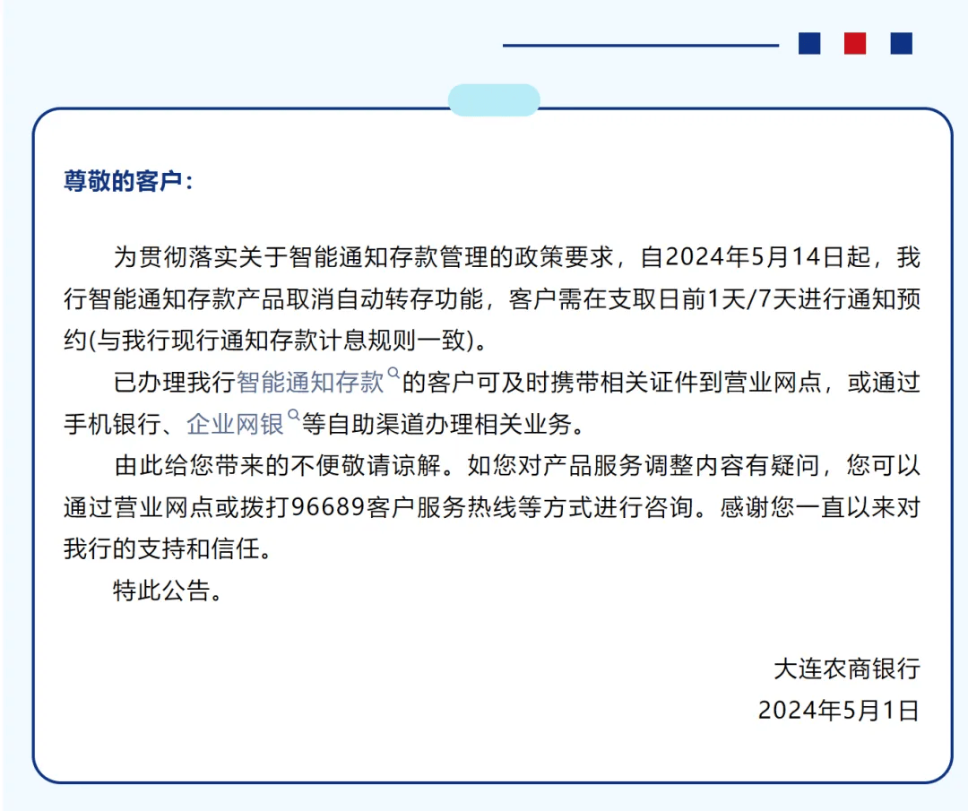 客户需在支取日前1天或7天进行通知预约(与该行现行通知存款计息规则一致)。图片来源:大连农商银行公众