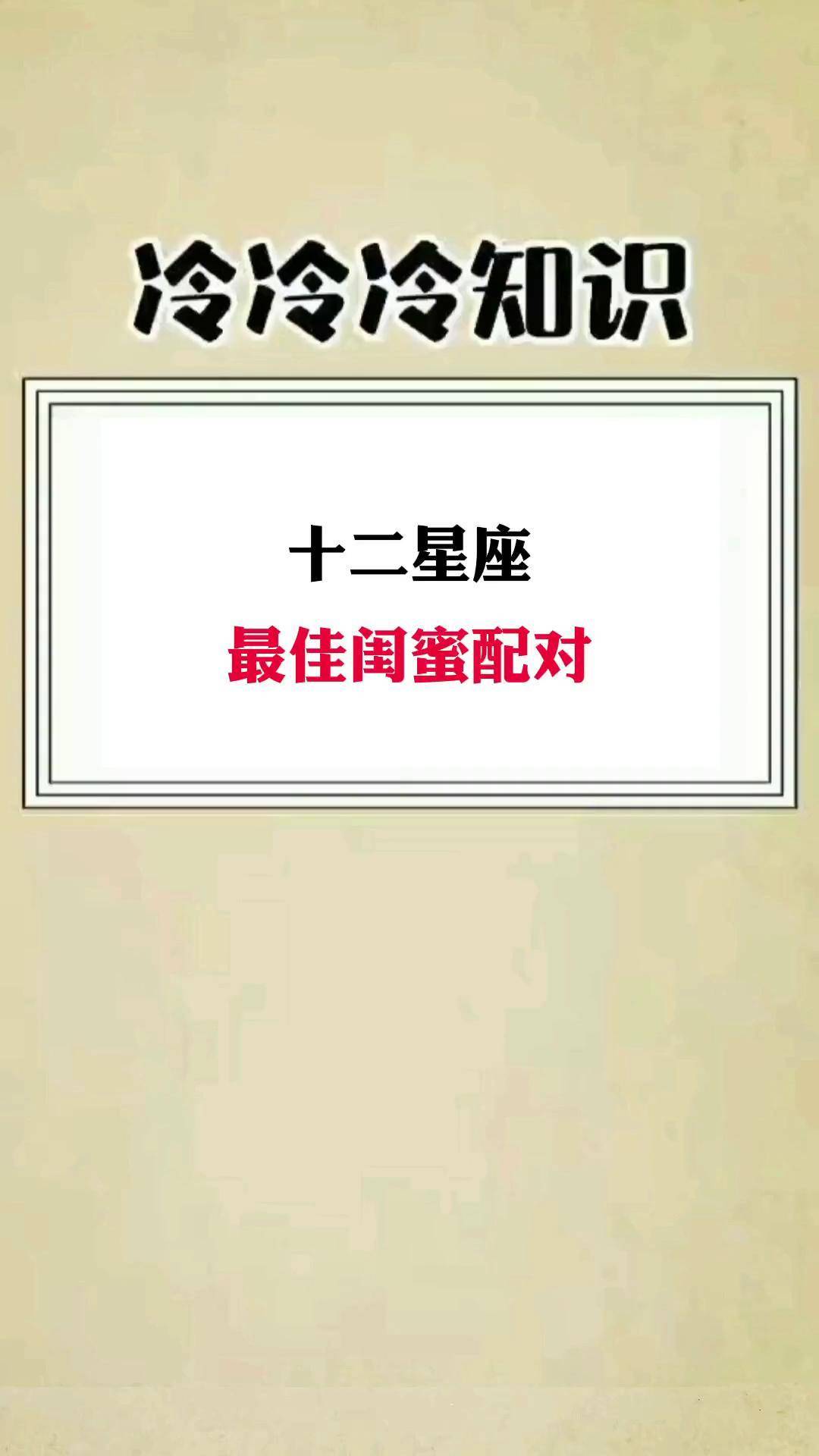 星座 十二星座 星座契合度配对 闺蜜