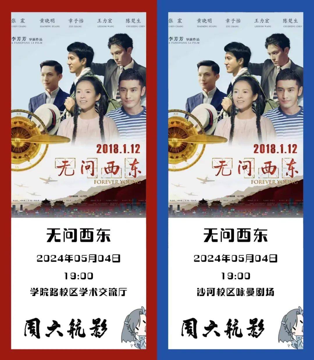 周六航影丨航影第十周！一起看《无问西东》_世俗_活动_北航