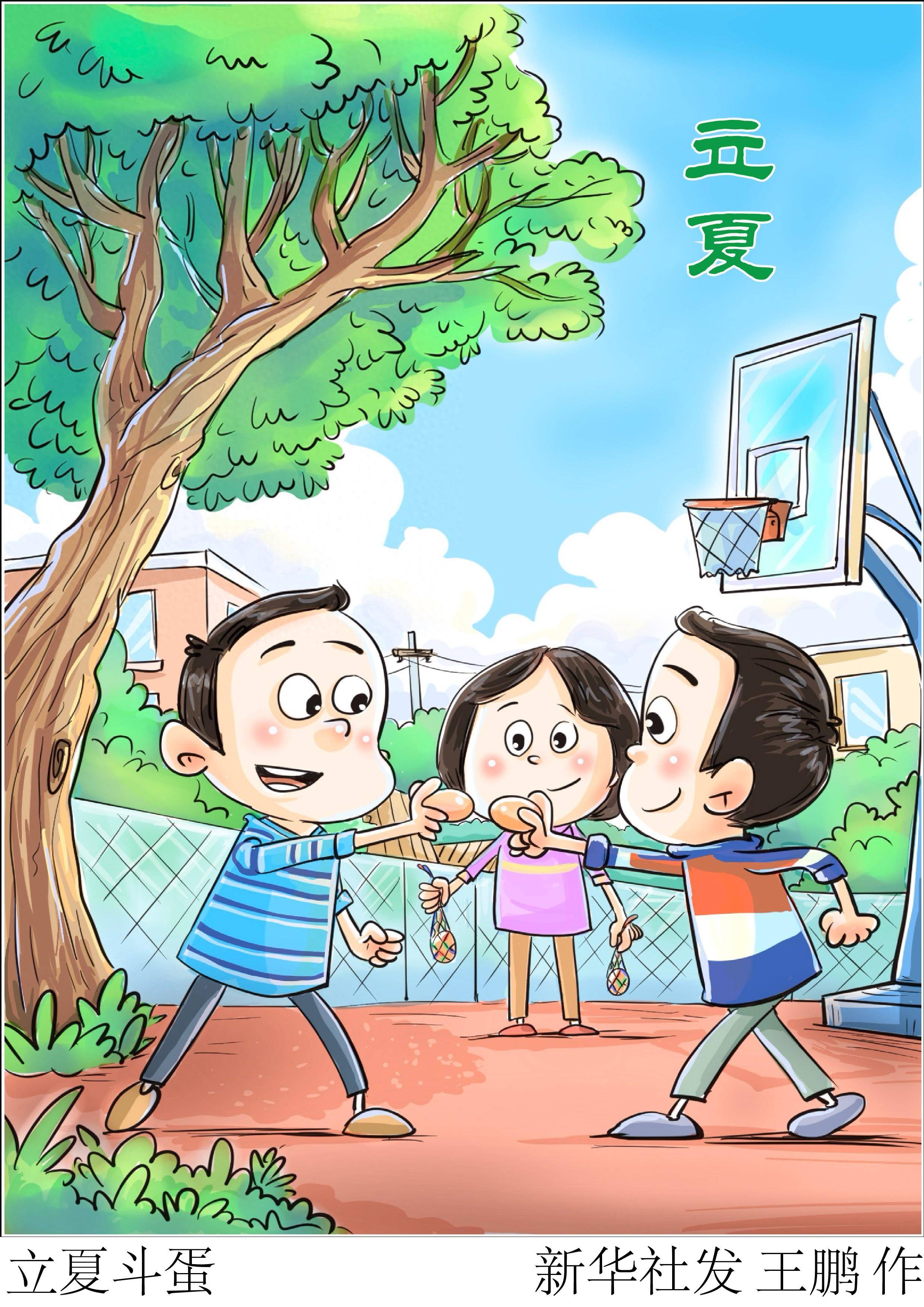 (图表·漫画)二十四节气·立夏|立夏斗蛋