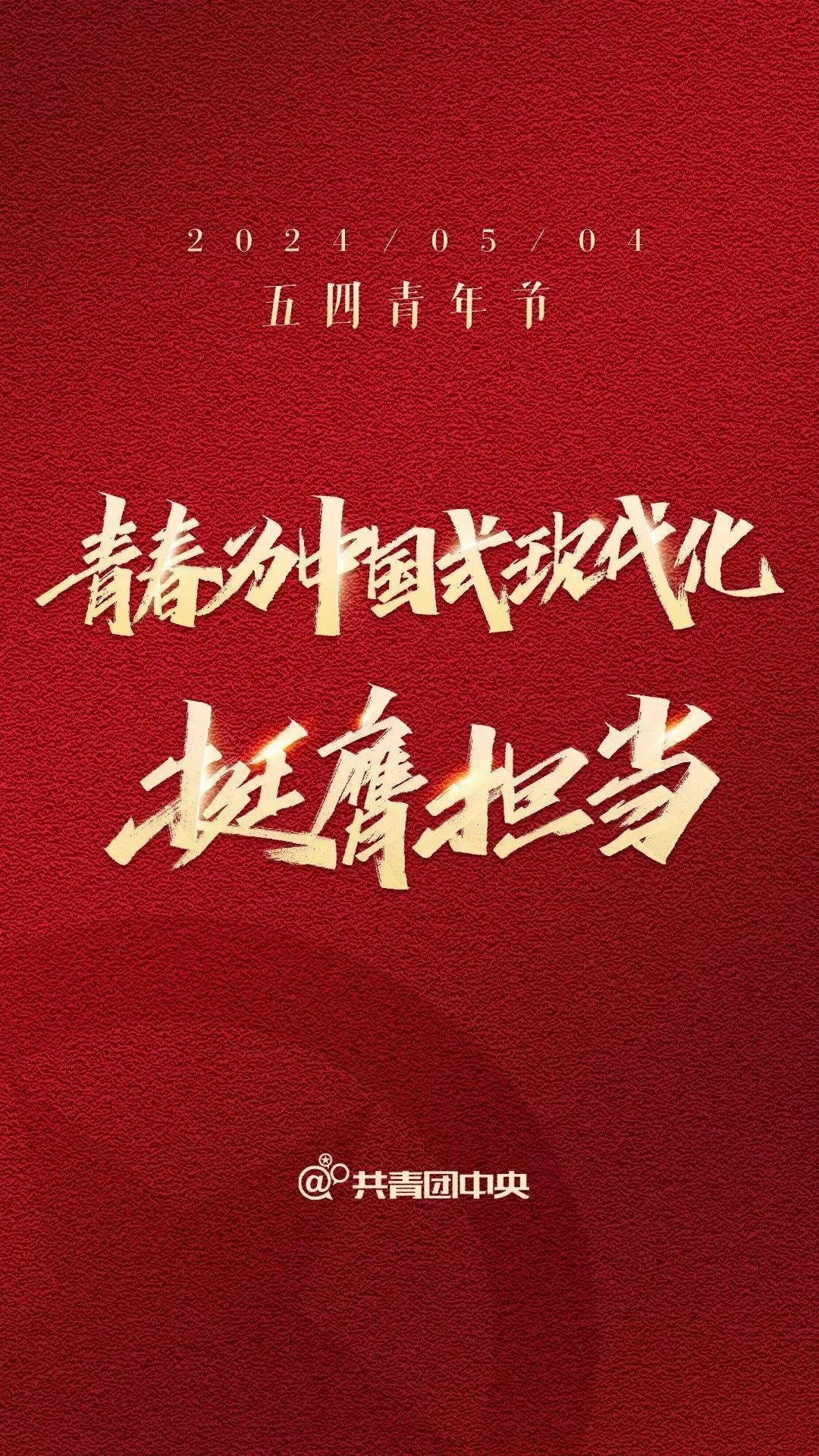 五四青年节快乐！青春为中国式现代化挺膺担当！ 智雨池 共青团中央 校对