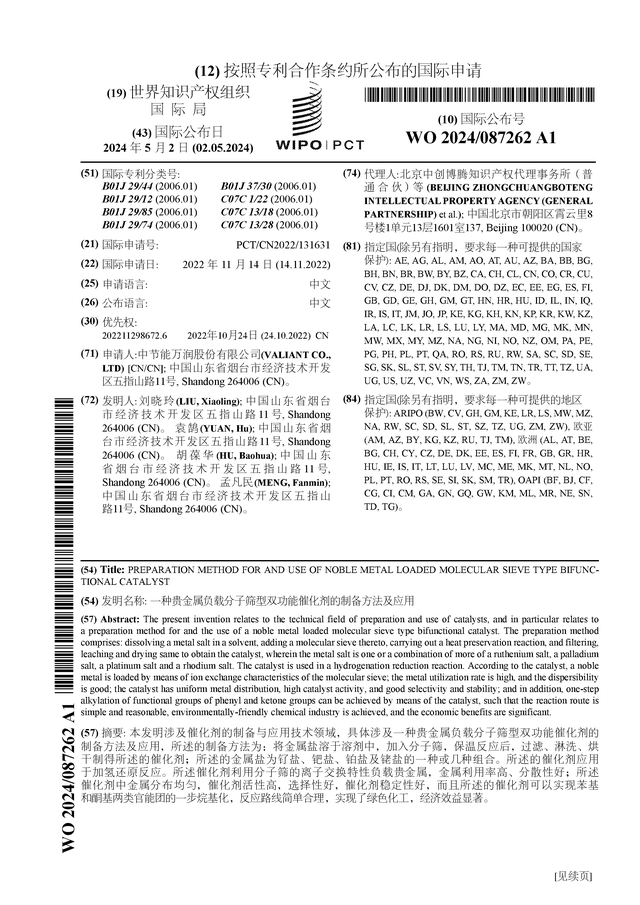 一种贵金属负载分子筛型双功能催化剂的制备方法及应用 万润股份公布国际专利申请