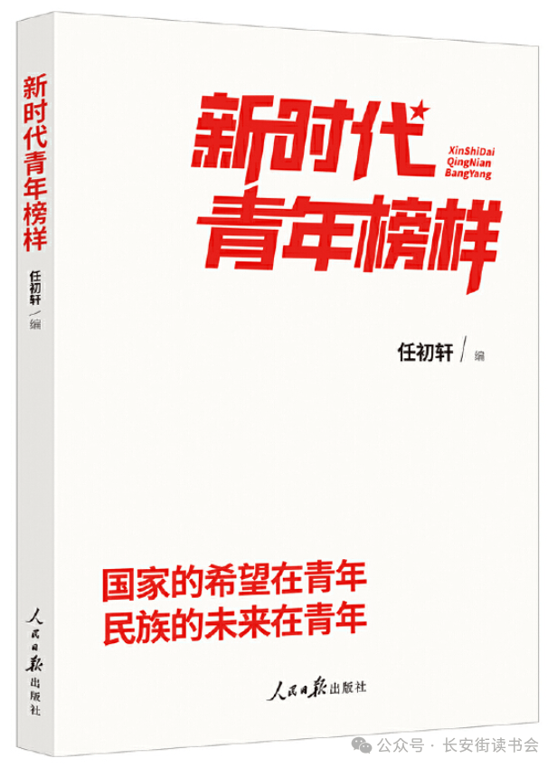 「新书推荐」长安街读书会第20240501期干部学习新书书单