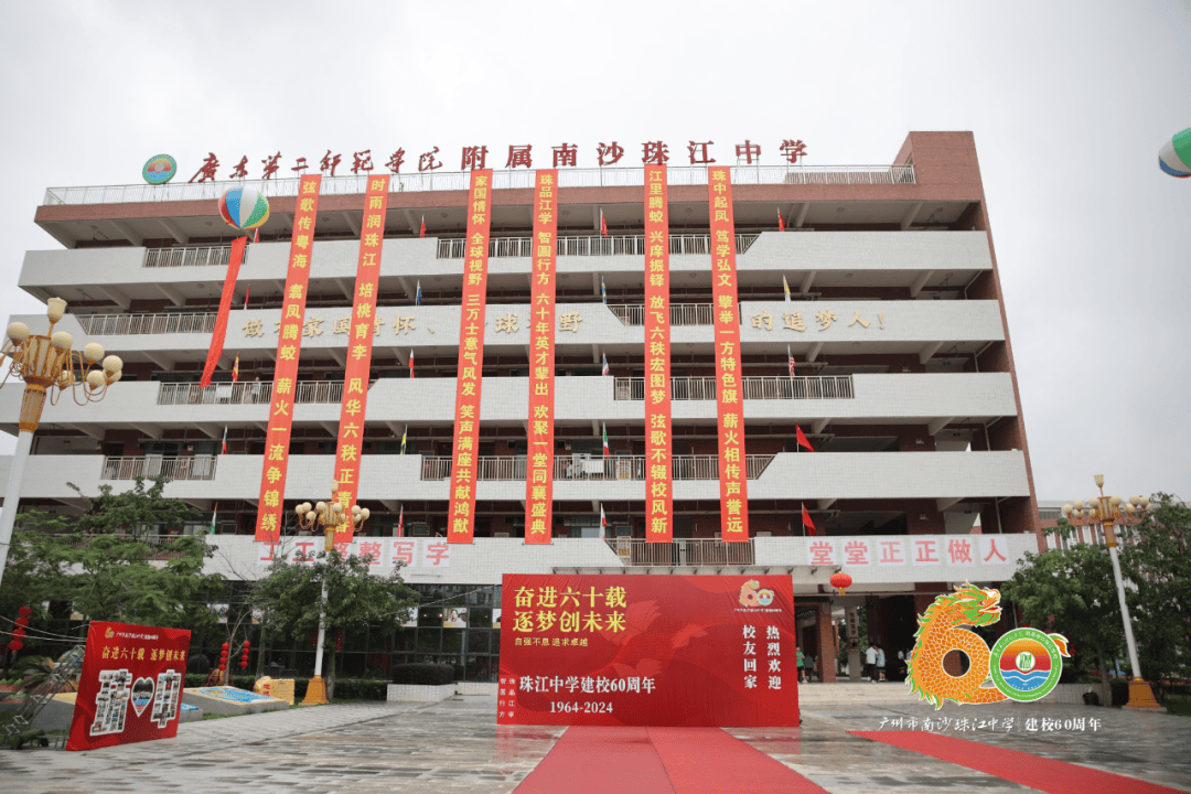 2024年5月1日,广东第二师范学院附属南沙珠江学校迎来建校六十周年