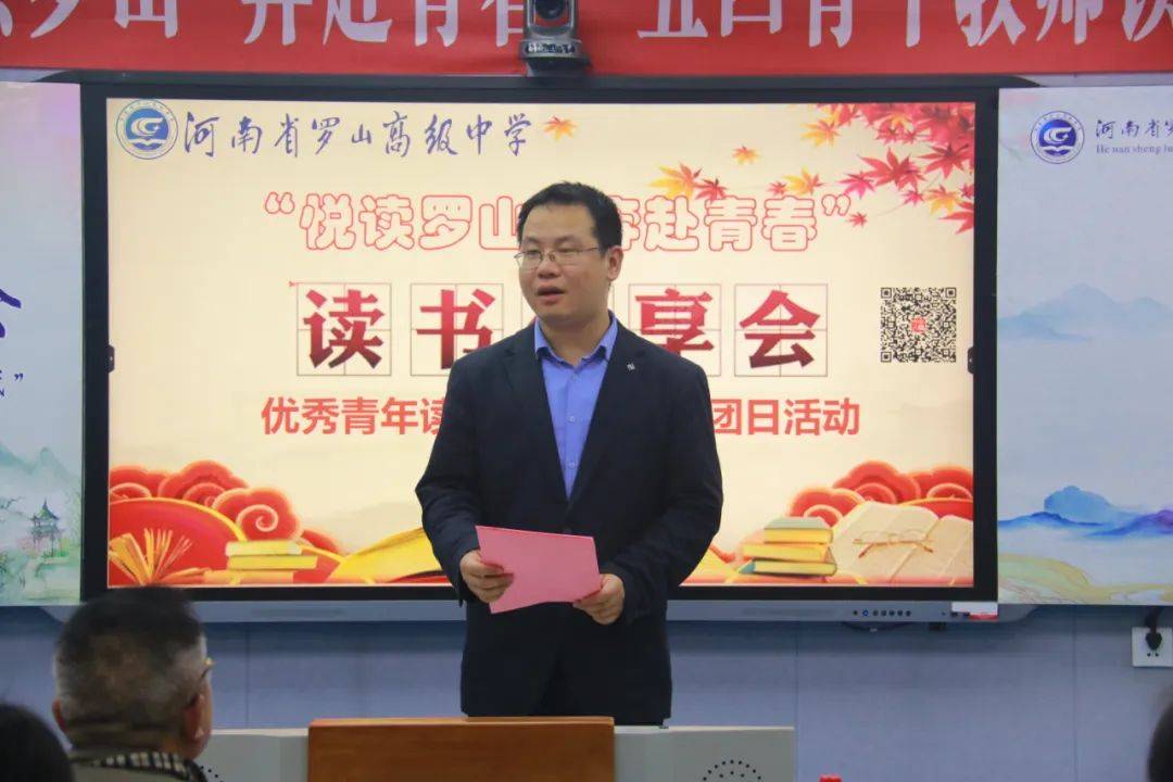 团县委参加罗山高中新校区举办的以"悦读罗山 • 奔赴青春"为主题的
