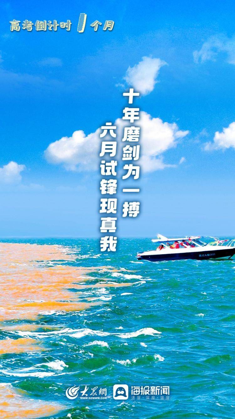 微海报 | 高考倒计时一个月!祝福每一位为梦想冲刺的东营少年