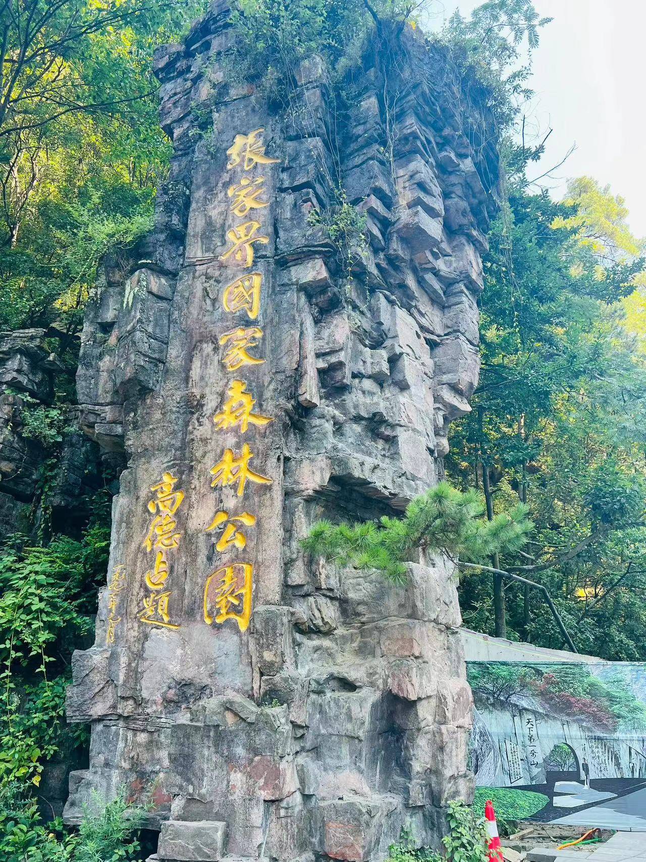 齐齐哈尔张家界旅游区 ,出行必看篇