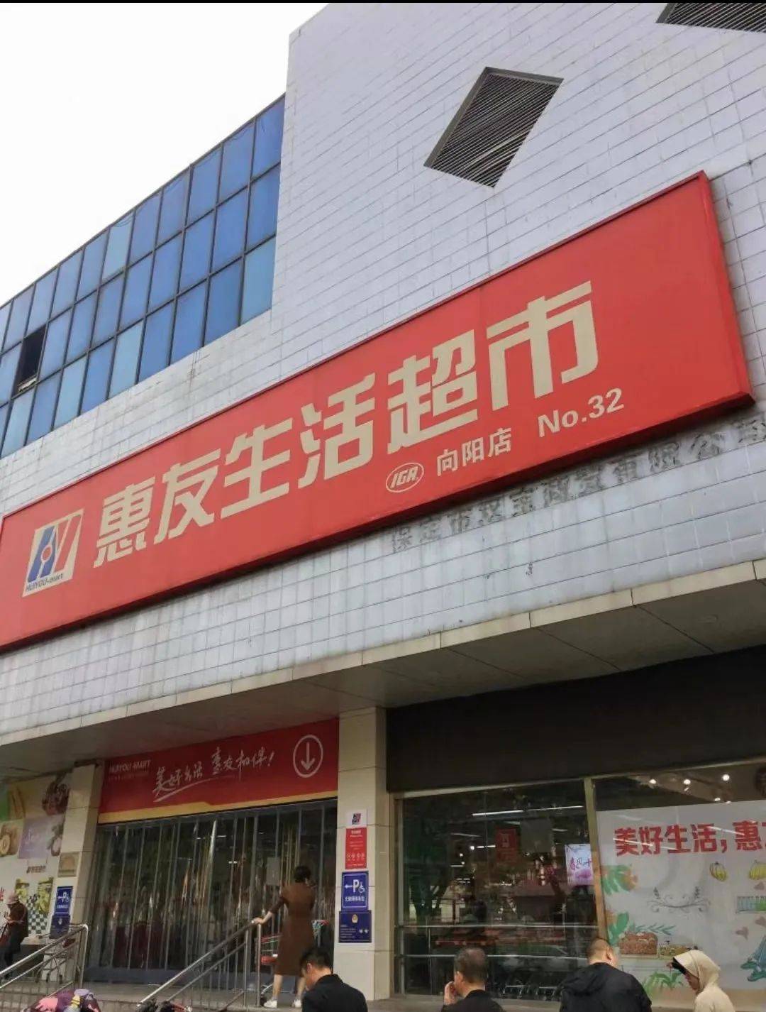 保定惠友超市购物卡图片