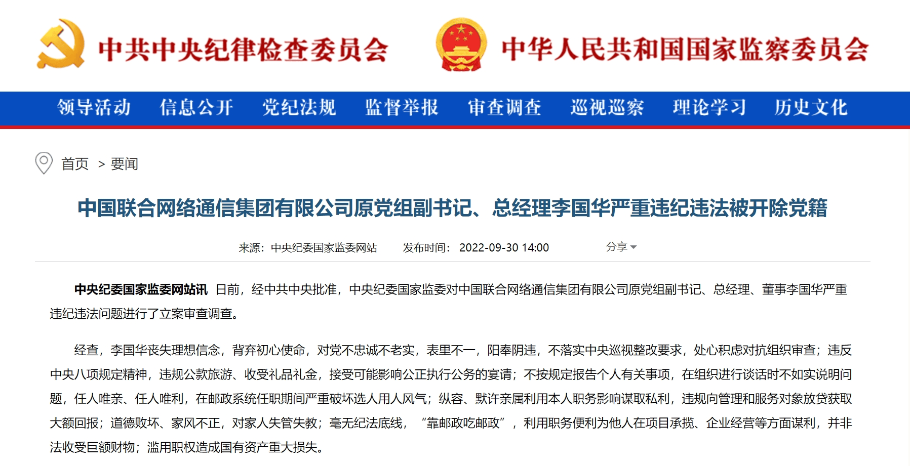 中国联通原总经理李国华，一审被判16年！受贿6645万余元，造成国有资产损失超4996万元
