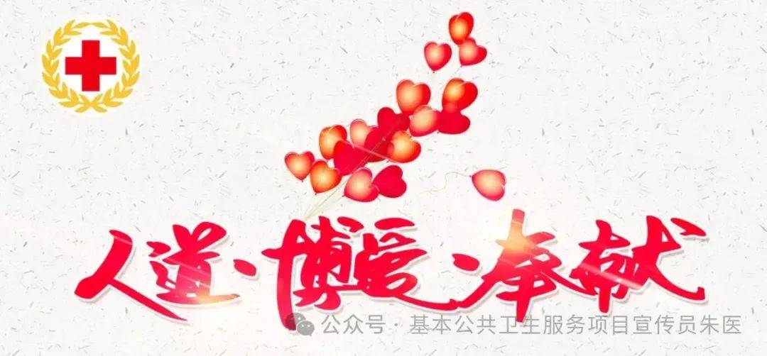 健康科普 | 世界红十字日——人道精神 生生不息