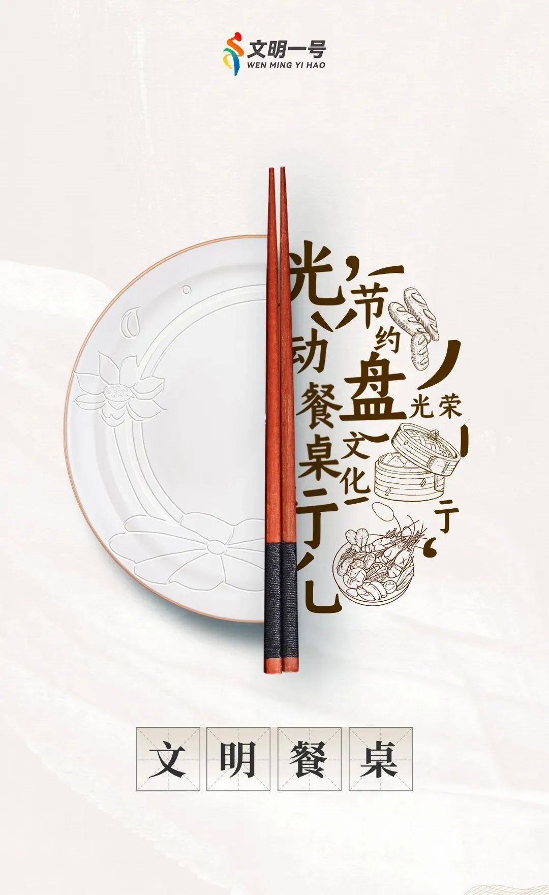 公益广告 | 文明餐桌