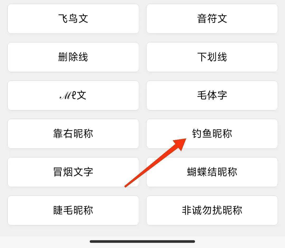 微信又有新玩法了,给昵称添加一个钓鱼特效,还能靠右显示