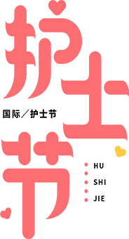 【致敬护士节①】发展护士队伍,优化护理服务 | 伦教健共体举行2024年