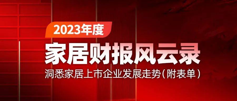 年度必看 | 2023年度A股家居上市企业归母净利排名(含市值、营收、经活、ROE、资转、GM等)_Top_同比