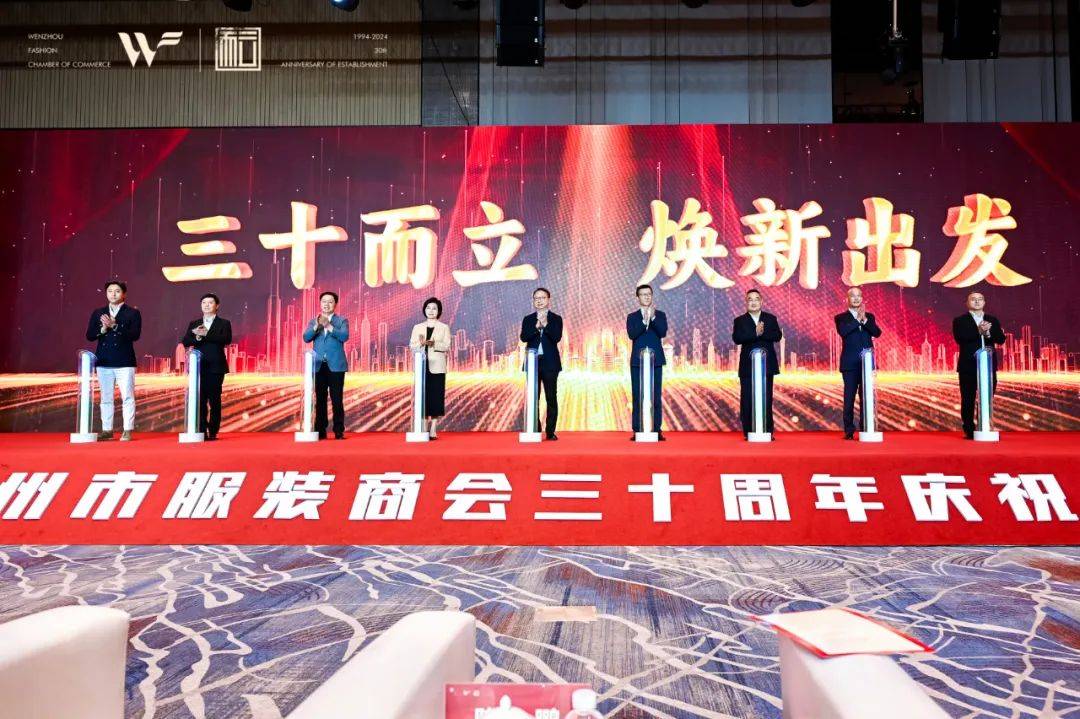 聚焦|三十而立 焕新出发,温州市服装商会隆重举行成立30周年庆祝大会