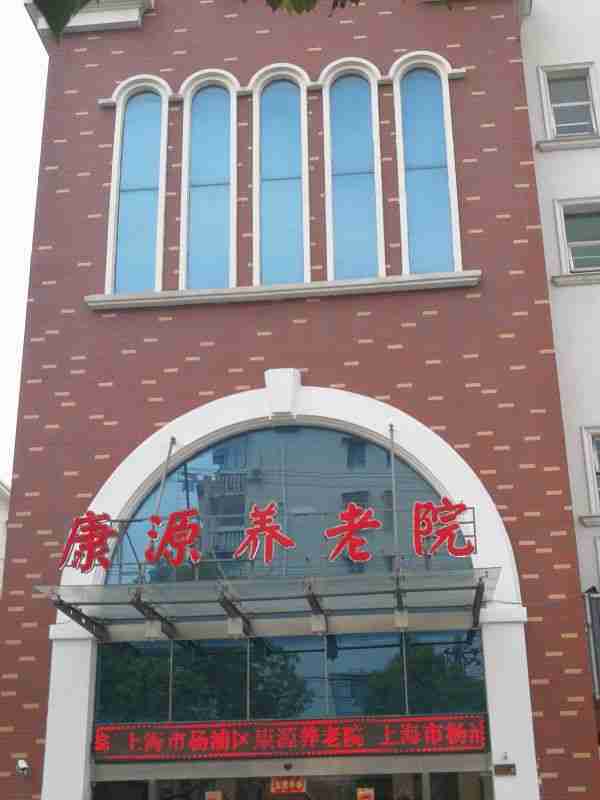 上海便宜的养老院环境介绍,参观地址