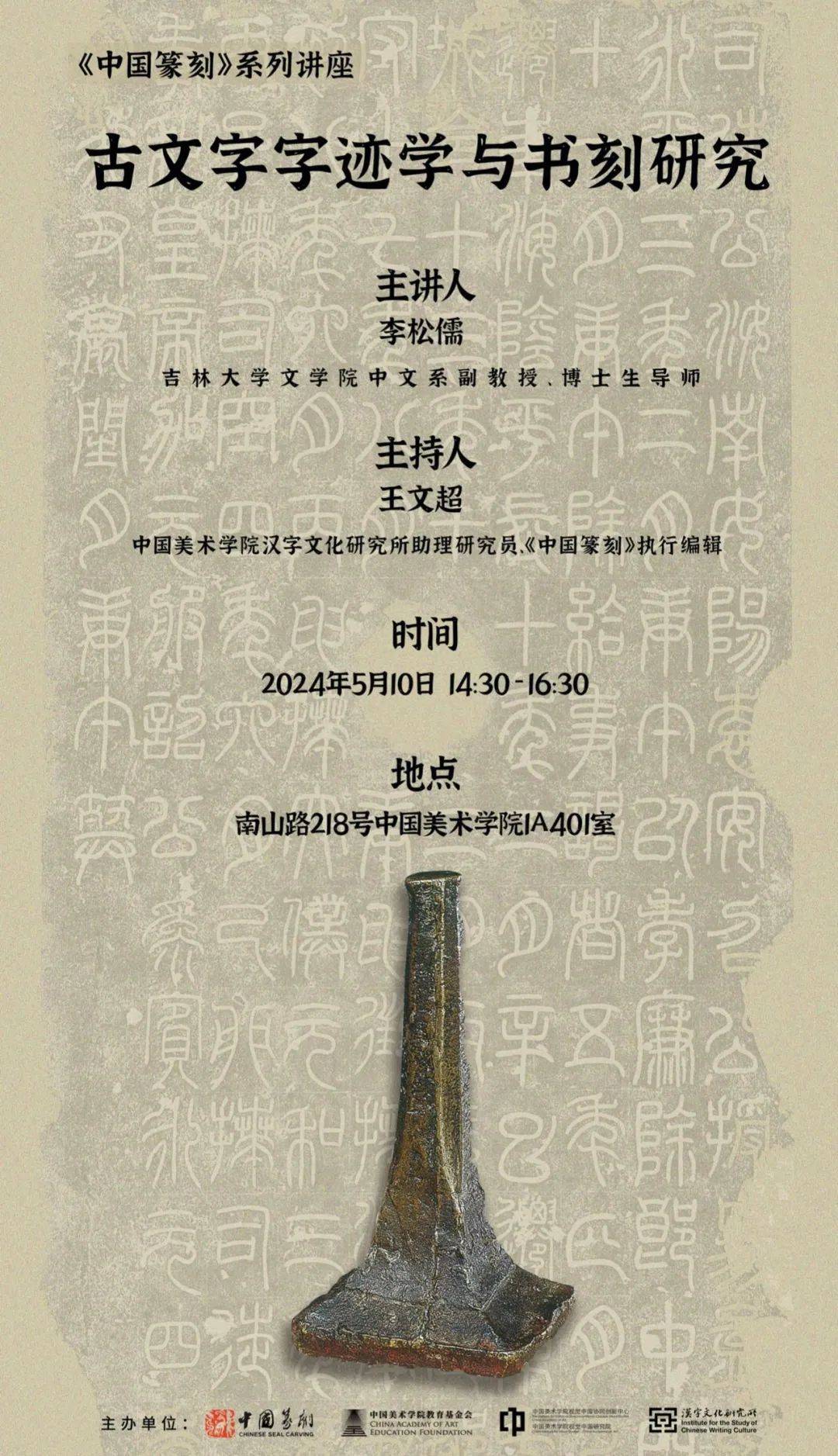 【学闻】李松儒:古文字字迹学与书刻研究_中国_书法_篆刻