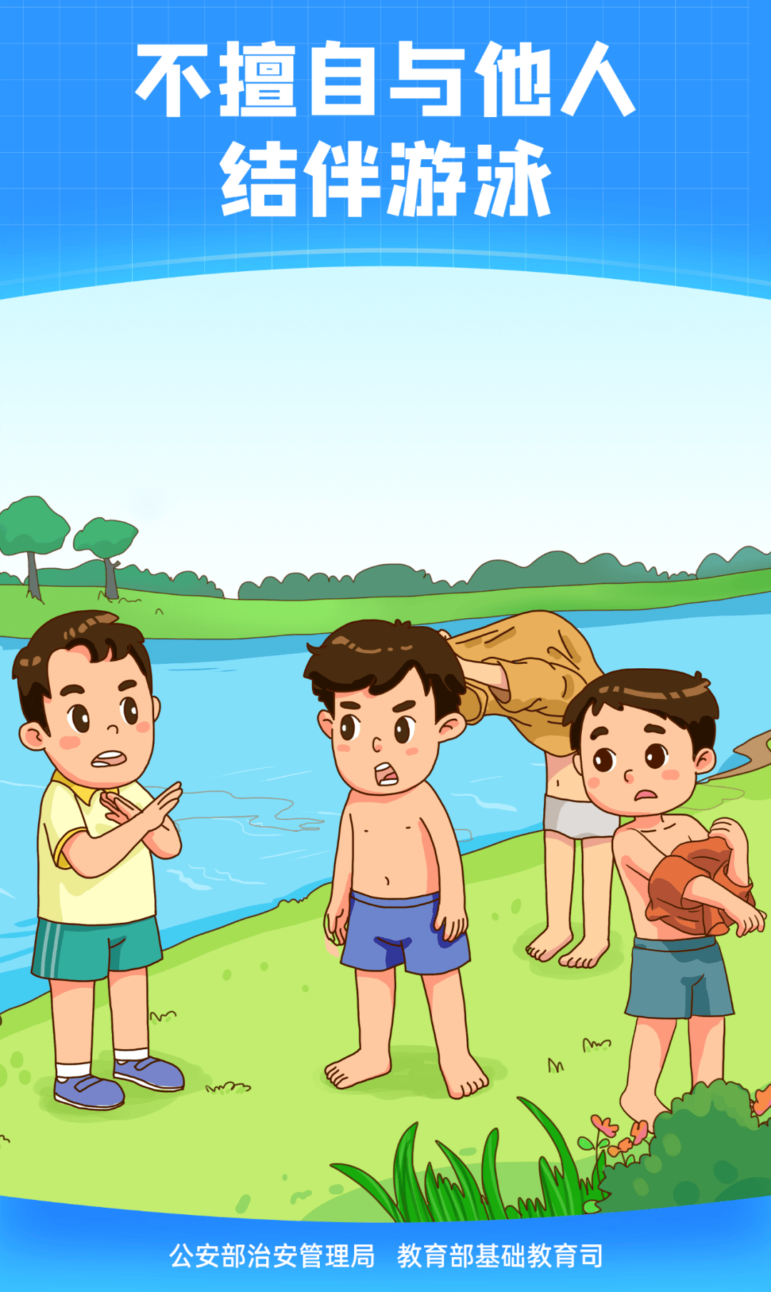 防溺水安全教育篇