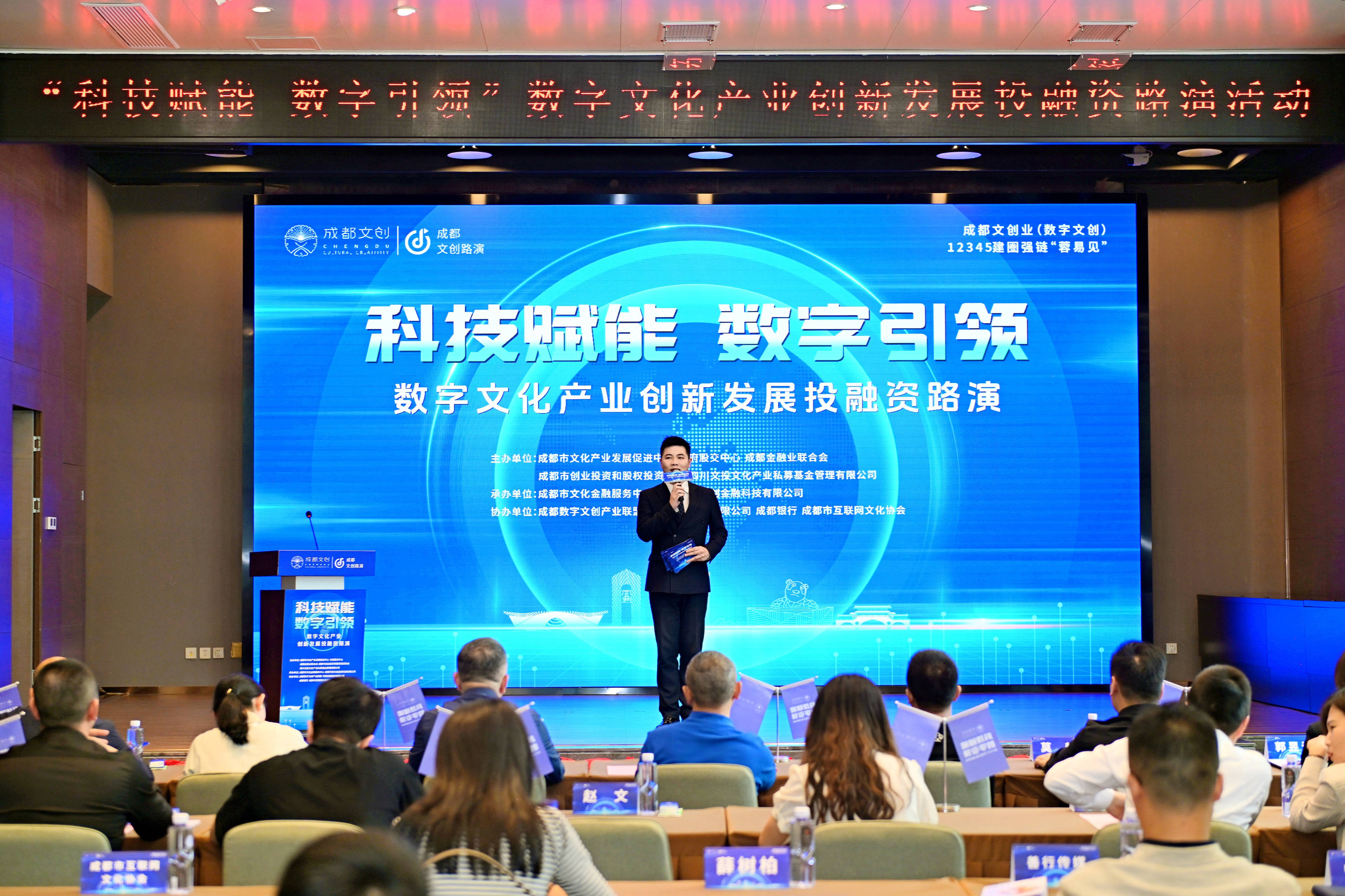 成都数字文化产业创新发展投融资路演举行