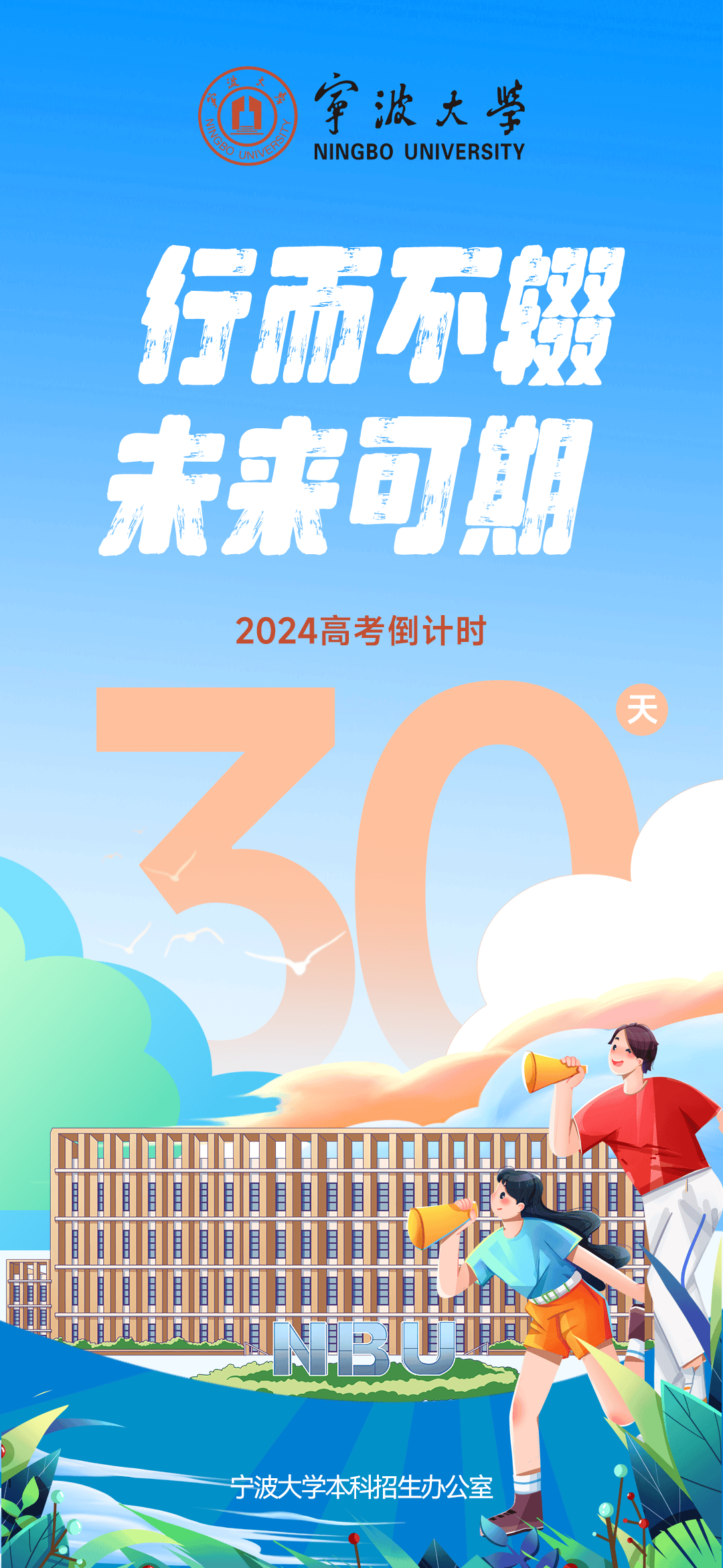 高考倒计时30天 | 行而不辍,未来可期