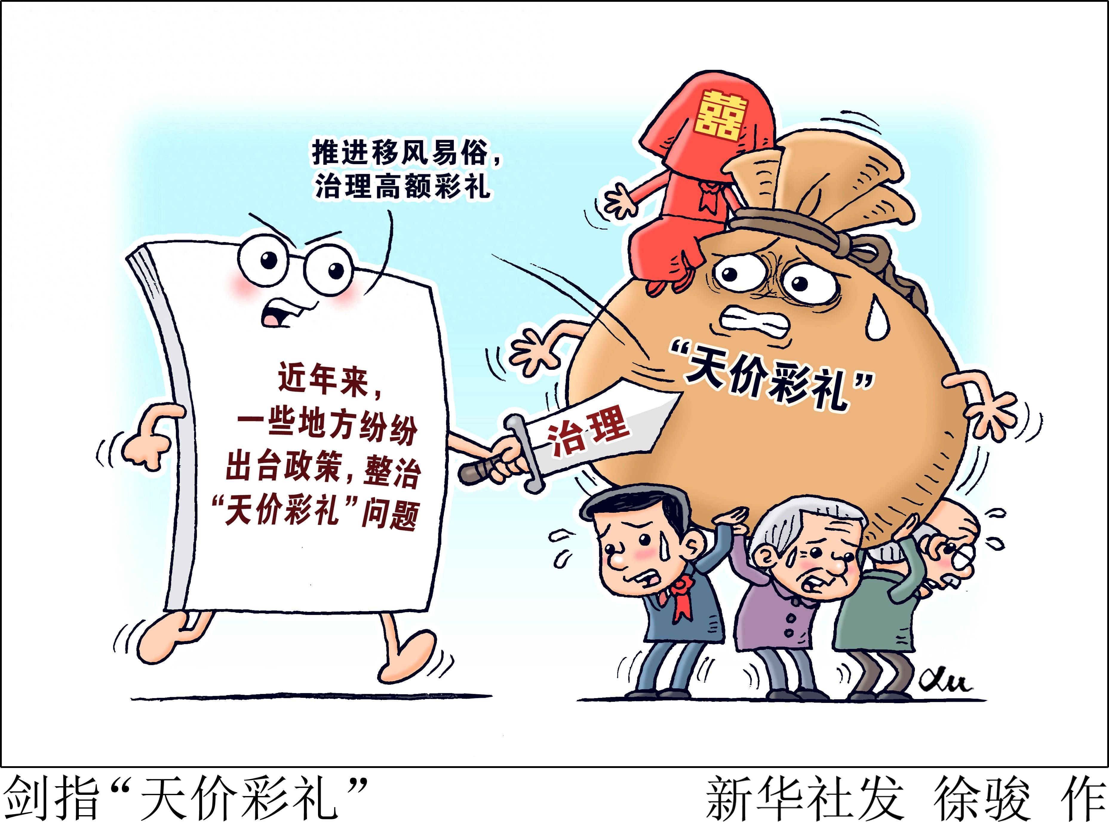 (图表·漫画)新华视点|剑指"天价彩礼"