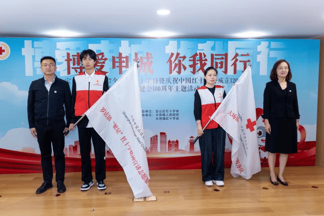 博爱申城 你我同行 ——宝山区举办纪念第77个世界红十字日主题活动