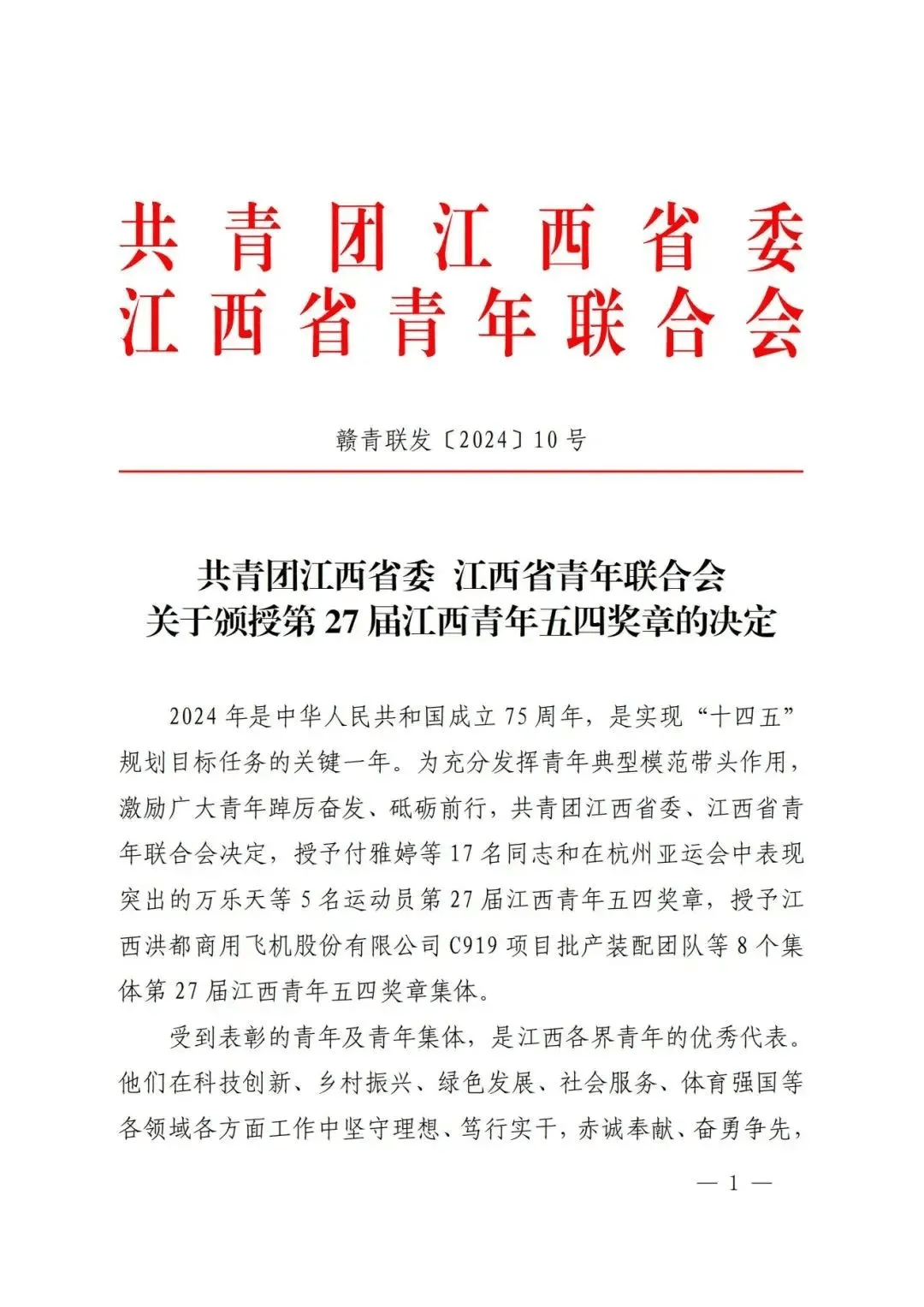 我区1名优秀青年荣获第27届"江西青年五四奖章"_同志_集体_建设