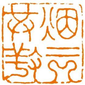 吴绍学:略论从楚文字入印到"楚派印学"与"楚派"(九)_刀法_篆刻_朱简