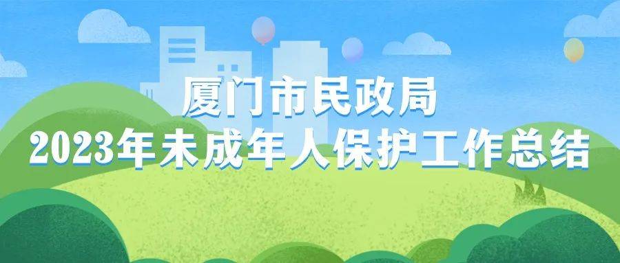 鹭岛未保 | 2023年厦门市未成年人保护工作回顾②