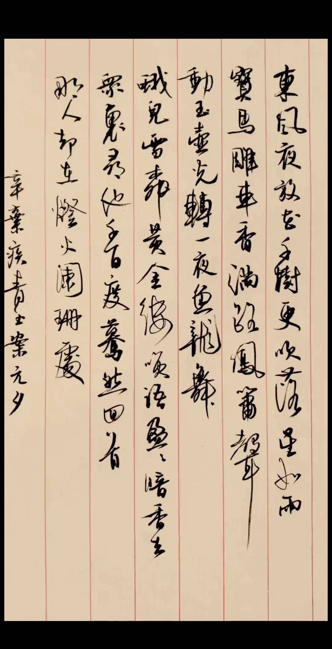 写字是一种生活 硬笔行书 青玉案元夕