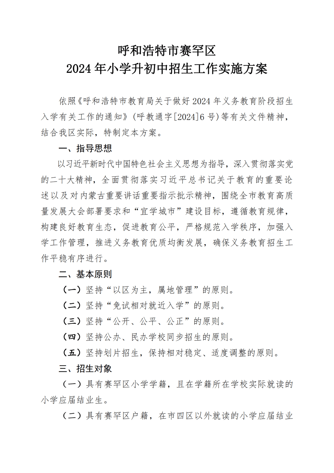 呼市四区2024年小学升初中招生方案发布