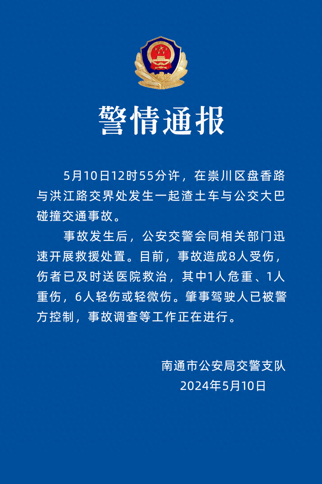 江苏南通发生一起渣土车与公交大巴碰撞交通事故,造成8人受伤