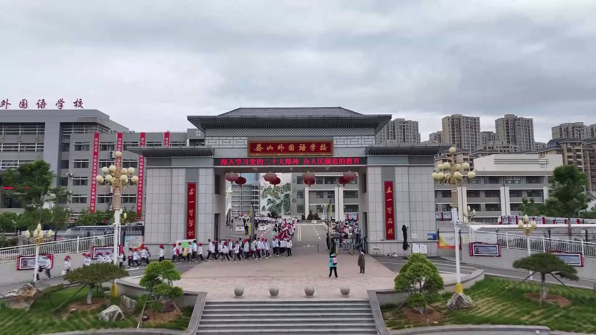 泰山外国语学校举行远足活动