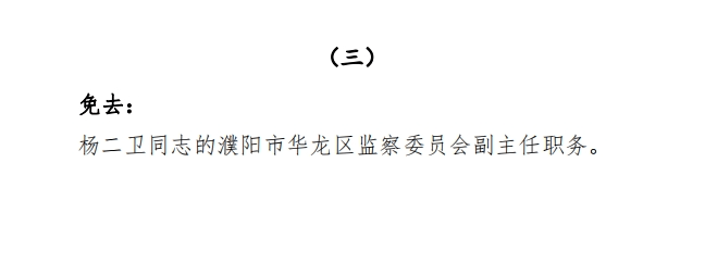 濮阳市华龙区任免一批干部