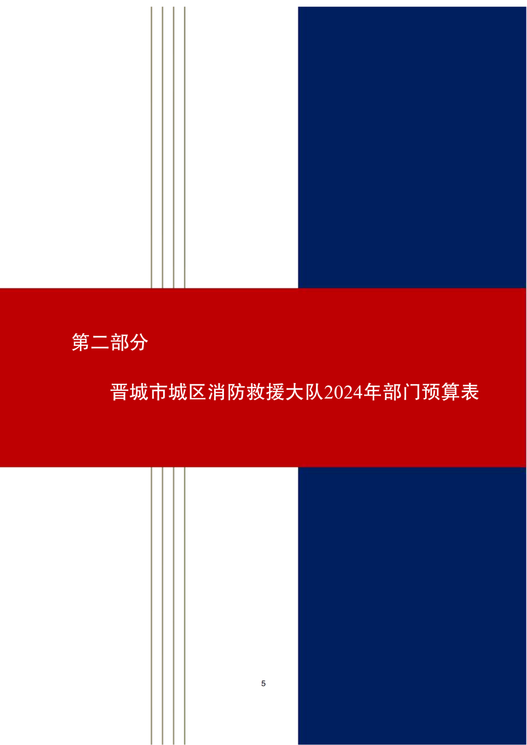 晋城市城区消防救援大队2024年度部门预算