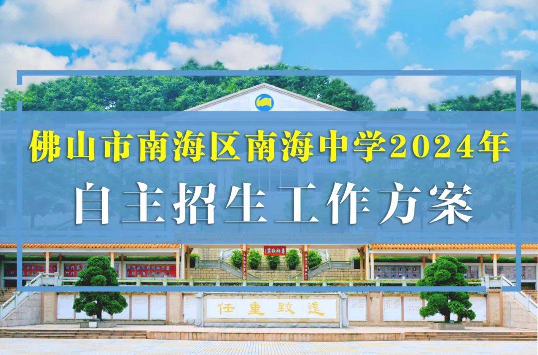 重磅|南海中学2024年自主招生工作方案