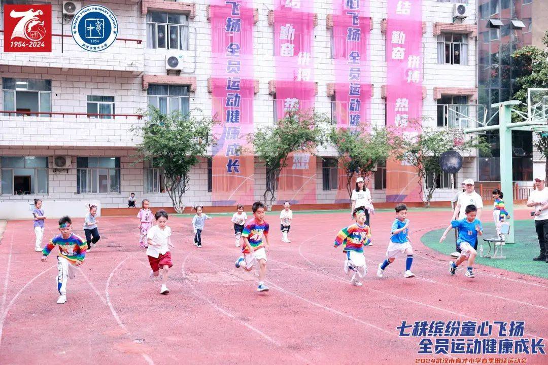 七秩缤纷童心飞扬——2024武汉市育才小学春季运动会掠影