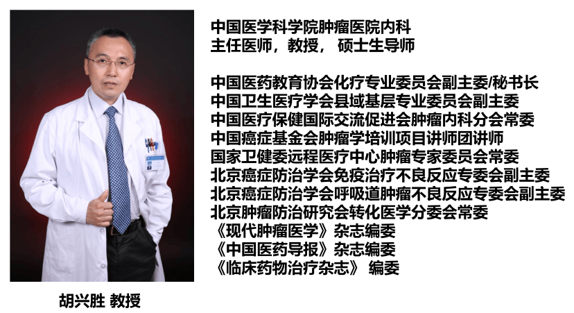 届时,特邀中国医学科学院肿瘤医院内科胡兴胜教授做精彩讲座,与大家