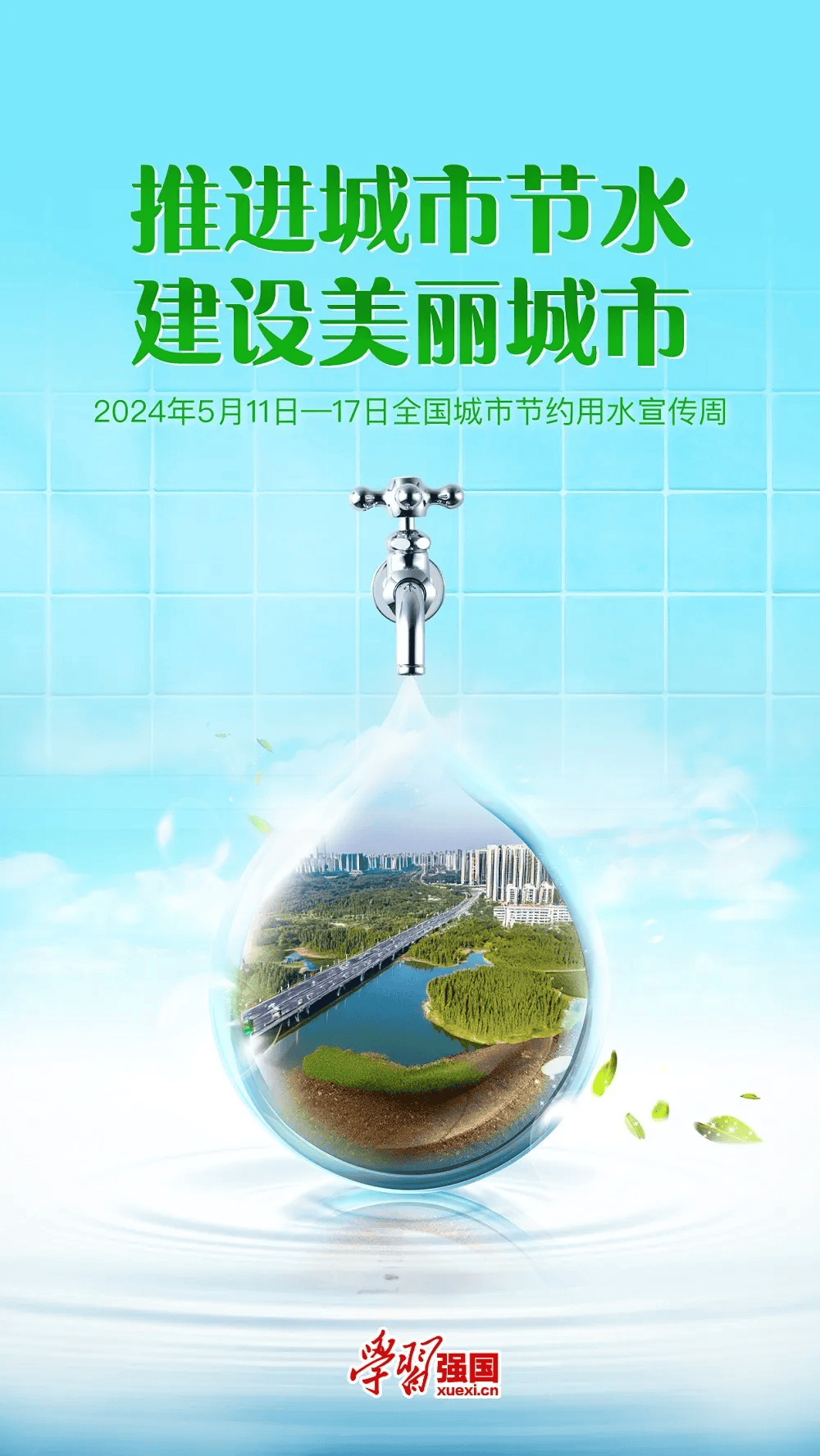海报:全国城市节约用水宣传周